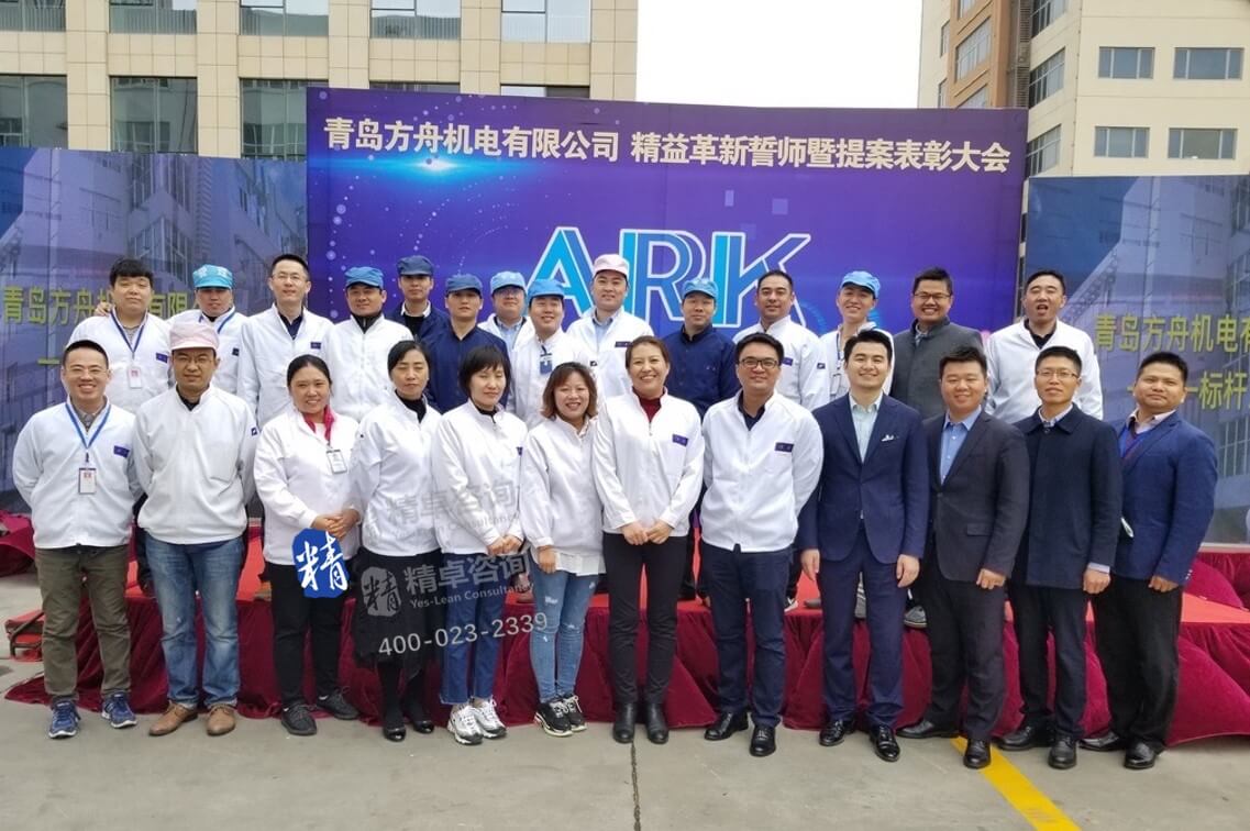 顧問青島方舟機電精益生產培訓表彰大會留影